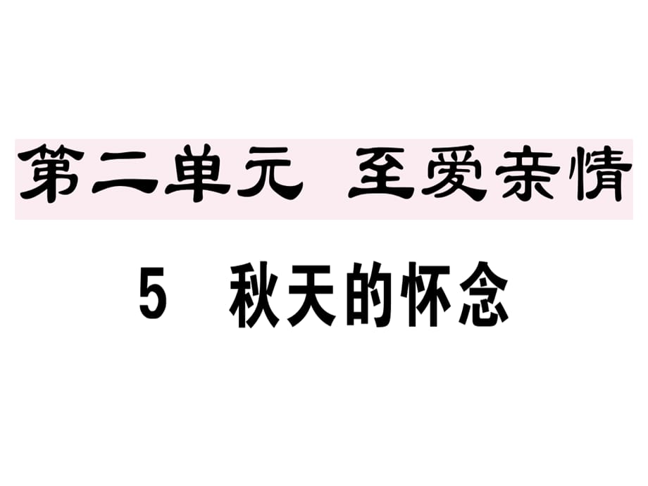 2018年秋七年级语文上册人教版习题讲评课件：52_第1页