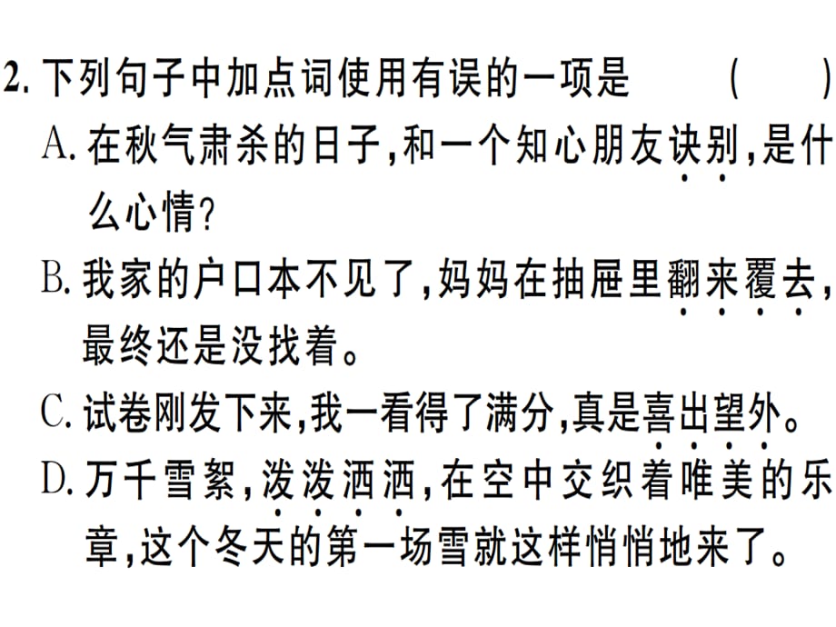 2018年秋七年级语文上册人教版习题讲评课件：52_第4页