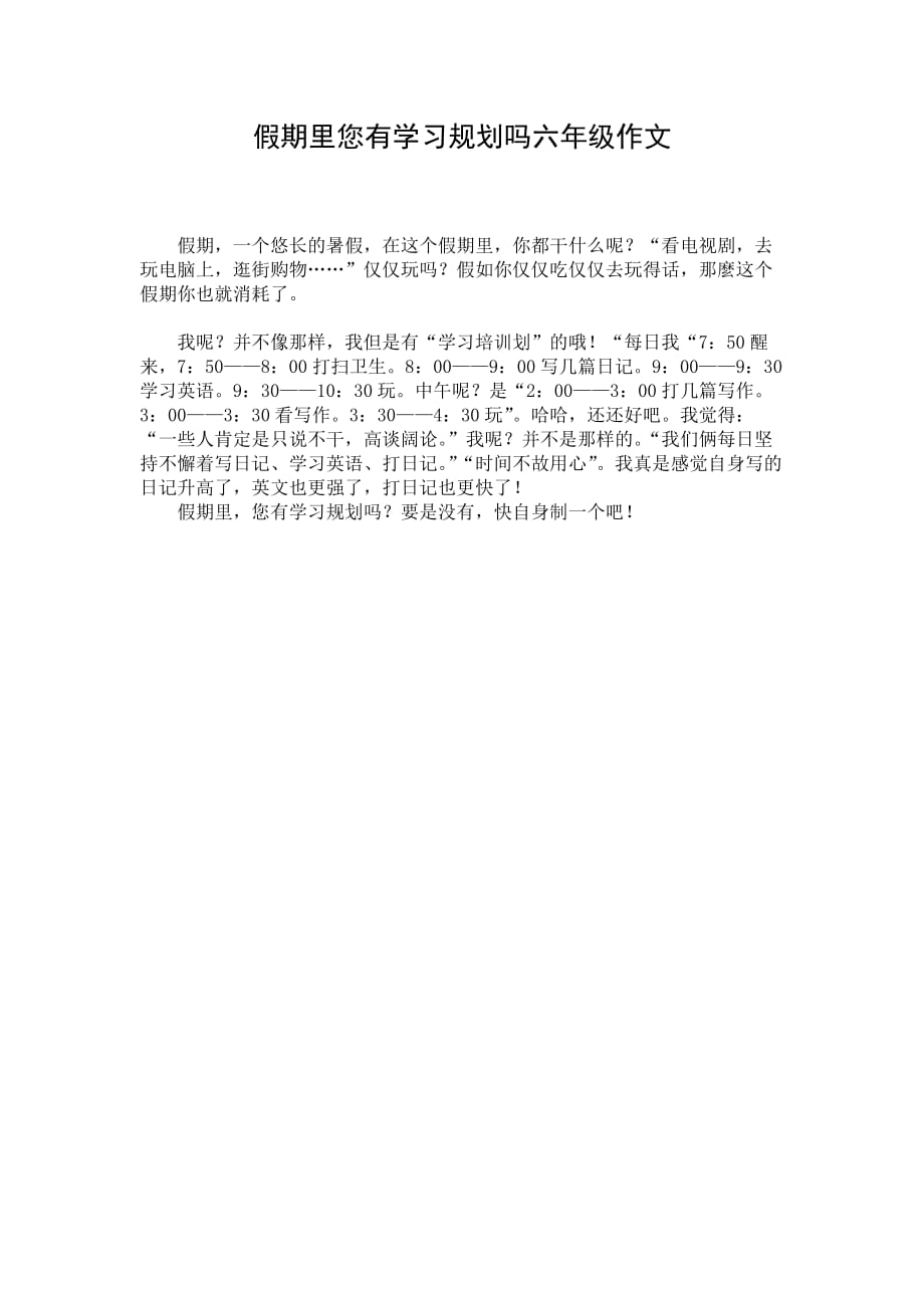 假期里您有学习规划吗六年级作文_第1页