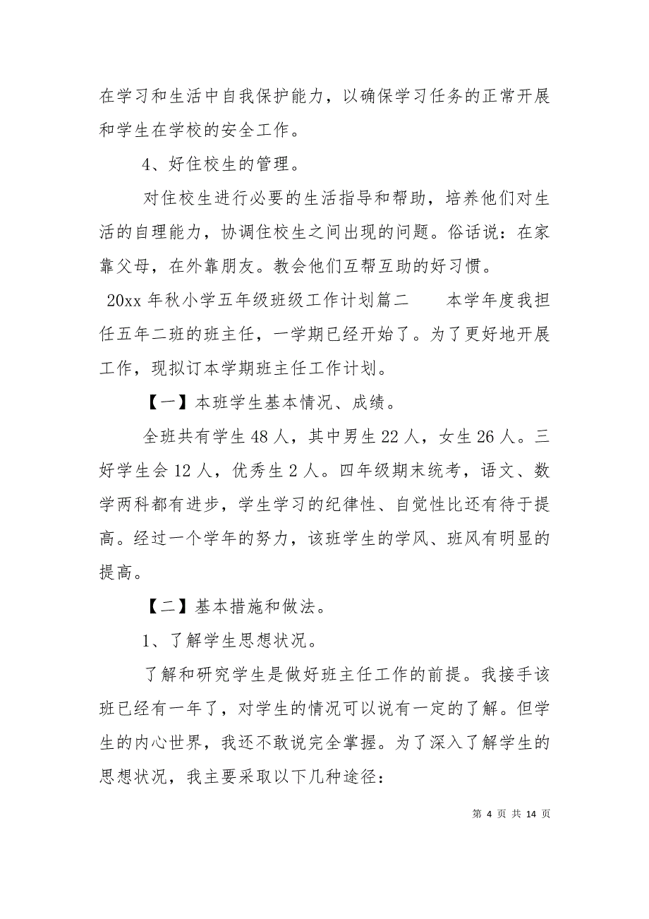 （精选）2022年秋小学五年级班级工作计划_第4页