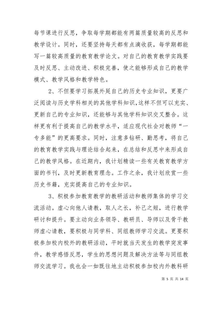 （精选）初中教师个人研修计划_第5页