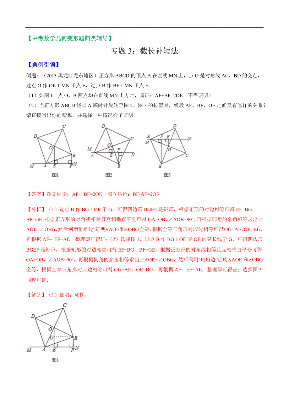 中考数学——几何变形题归类之截长补短法_第1页