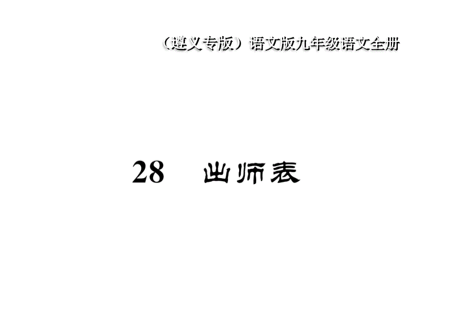 2018年春语文版语文九年级下册作业课件：28 出师表_第1页