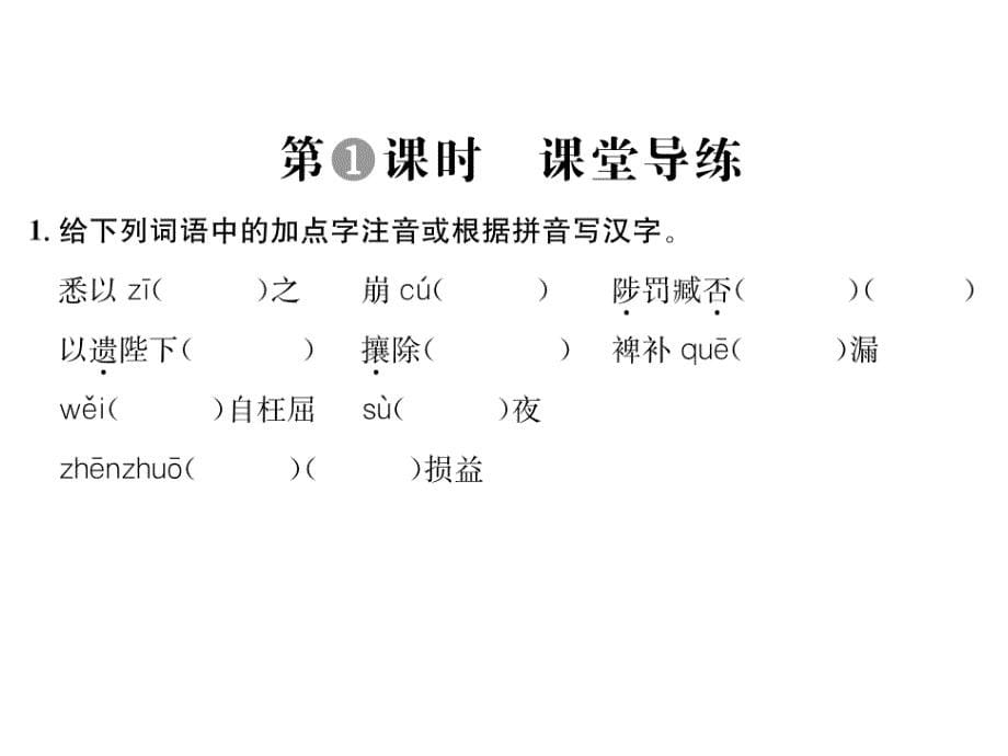 2018年春语文版语文九年级下册作业课件：28 出师表_第5页