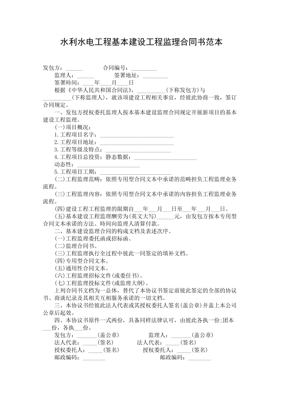 水利水电工程基本建设工程监理合同书范本_第1页