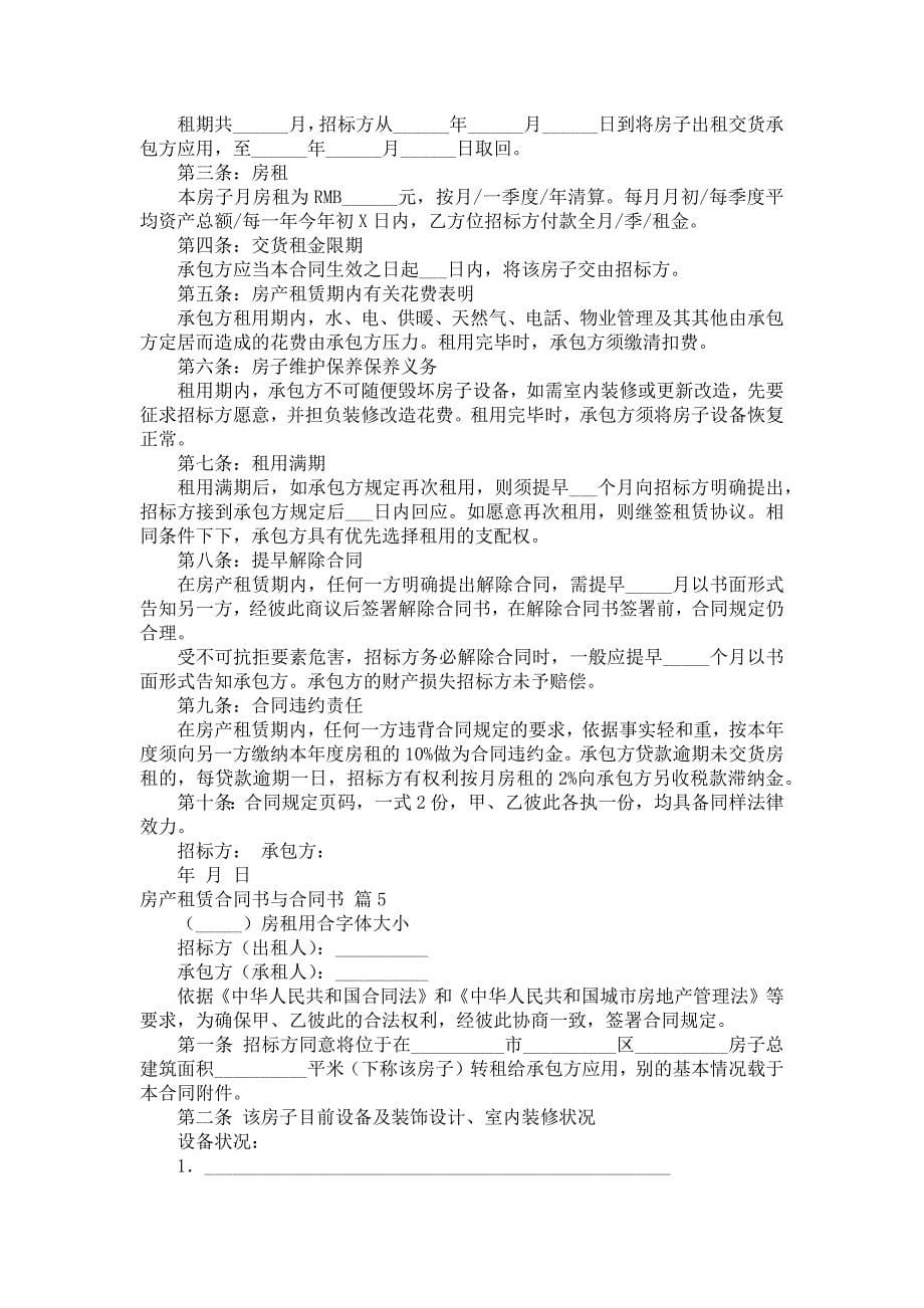 有关房产租赁合同书与协议书范文选编七篇_第5页