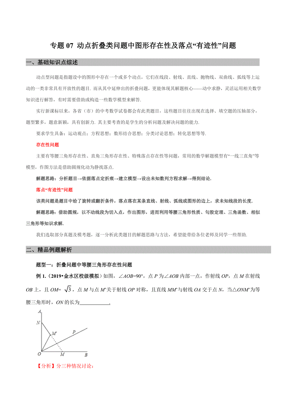 中考数学——动态问题之动点折叠类问题中落点“有迹性”问题探究_第1页