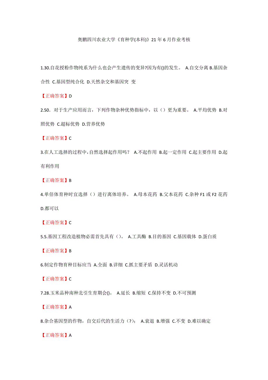 (奥鹏川农答案)四川农大《育种学(本科)》21年6月作业考核_第1页