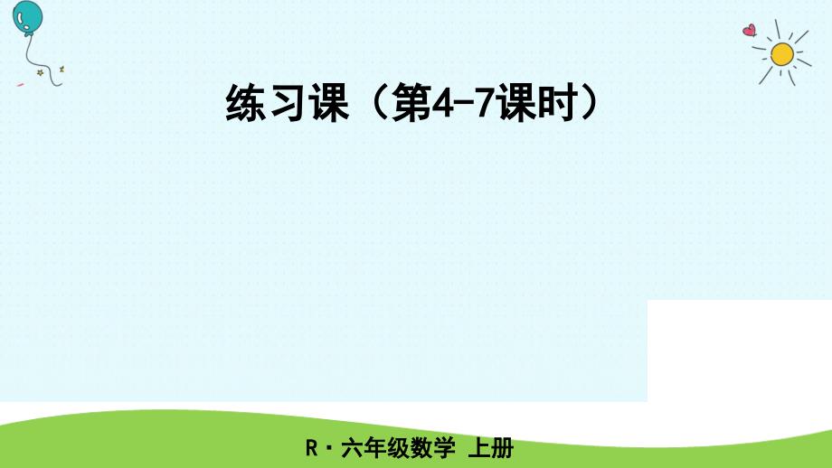 六年级上册数学课件-练习课（第4-7课时）（人教版）(共23张PPT)_第1页