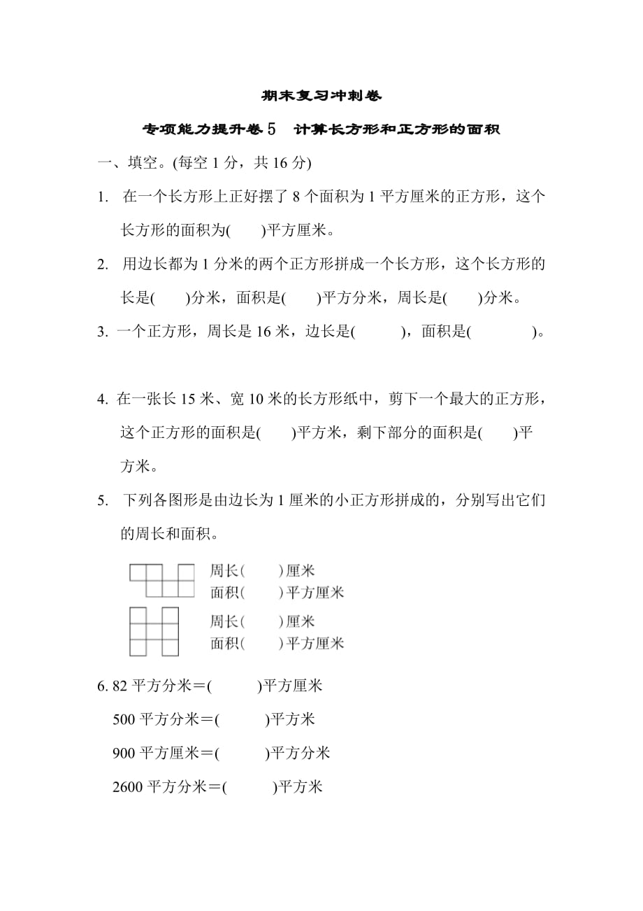 冀教版3年级数学下册期末复习冲刺卷 专项能力提升卷5_第1页