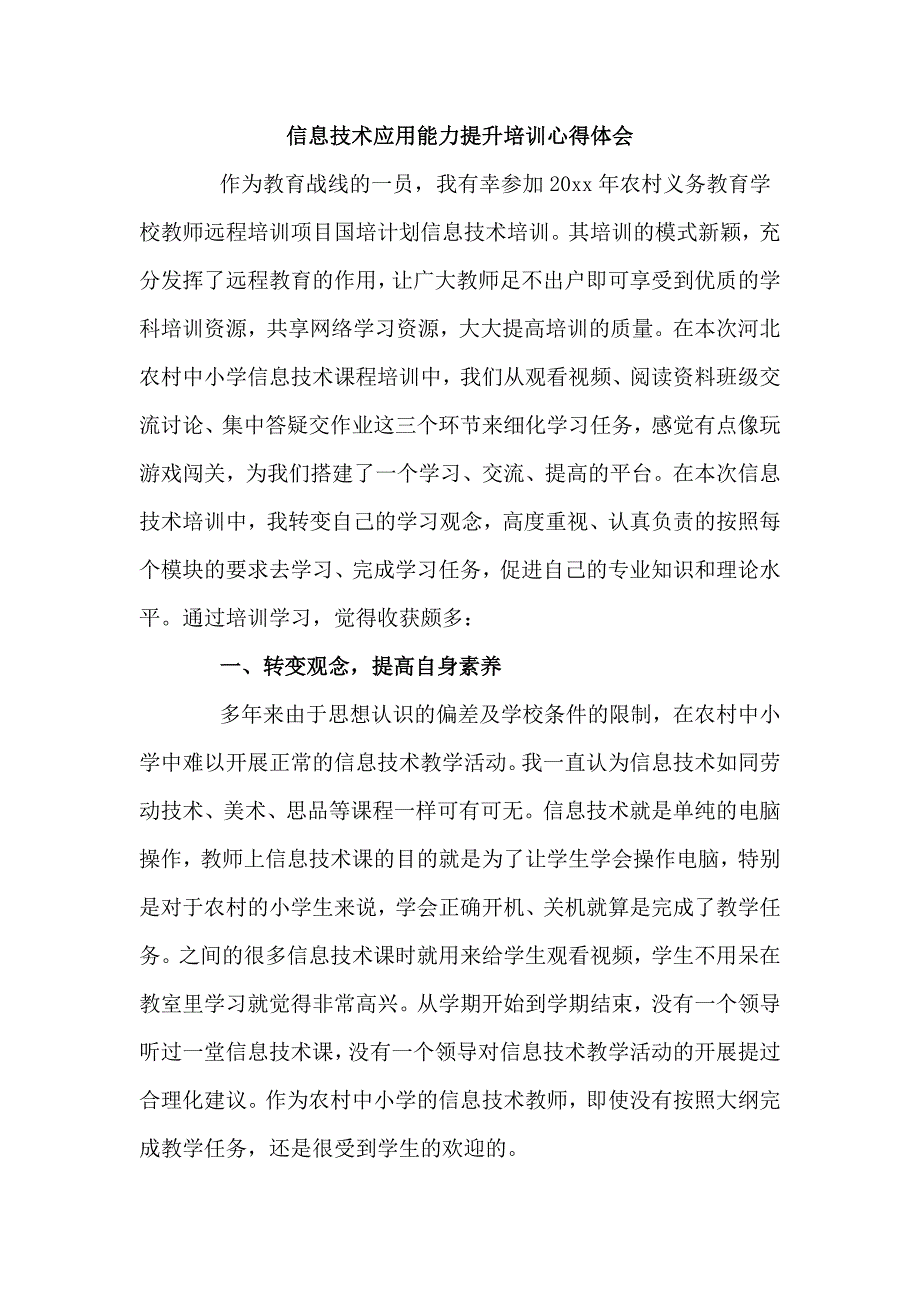 信息技术应用能力提升培训心得体会3篇_第1页