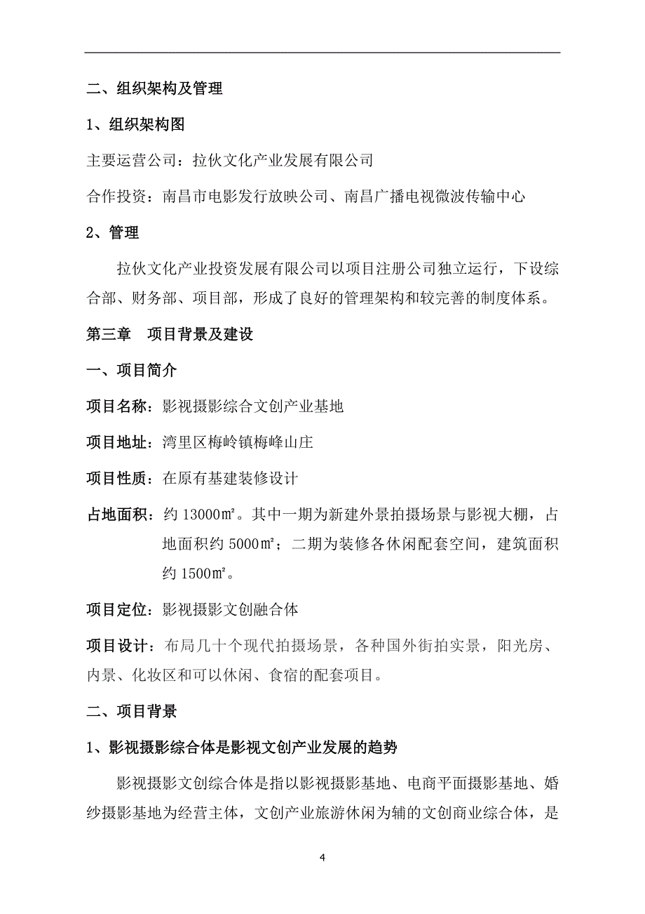 影视摄影综合文创产业基地目计划书(总12页)_第4页