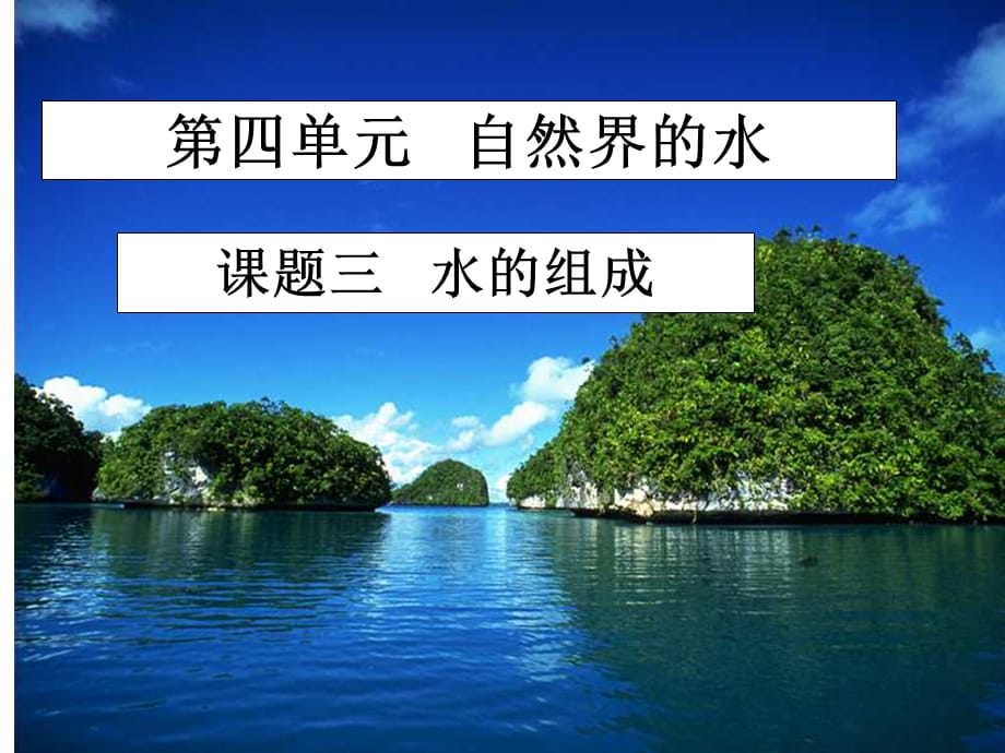 【人教版】九年级化学上册：第4单元 课题3 水的组成课件(共18张PPT)_第1页