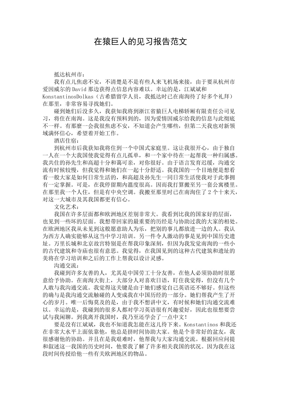 在猿巨人的见习报告范文_第1页