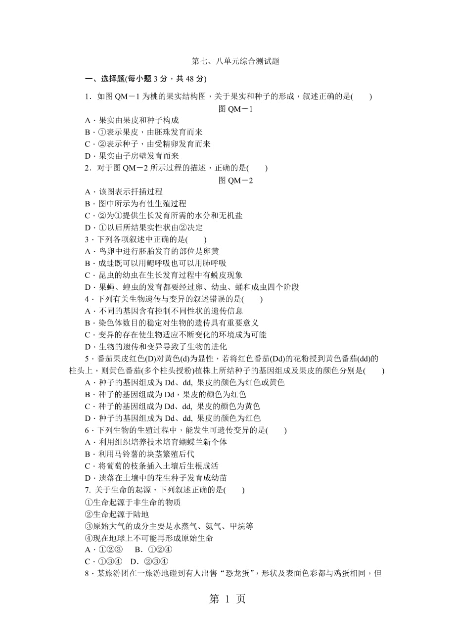 人教版八年级生物下册第七、八单元综合测试题(含解析)-教育文档(总5页)_第1页