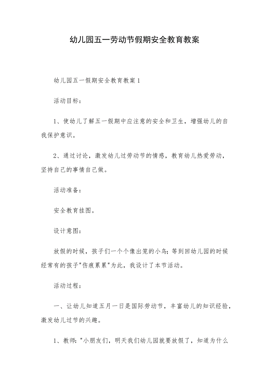 幼儿园五一劳动节假期安全教育教案_第1页