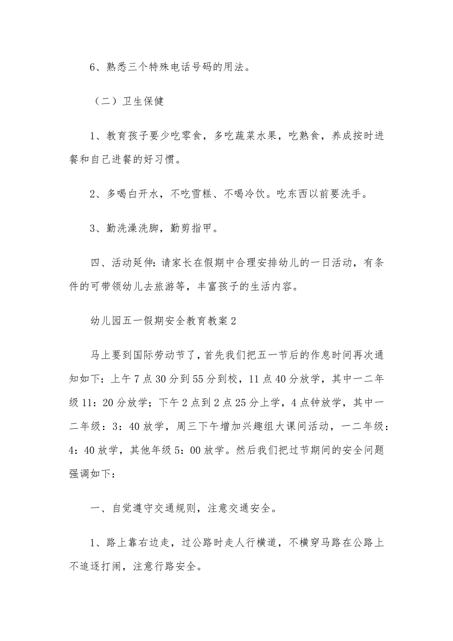 幼儿园五一劳动节假期安全教育教案_第3页