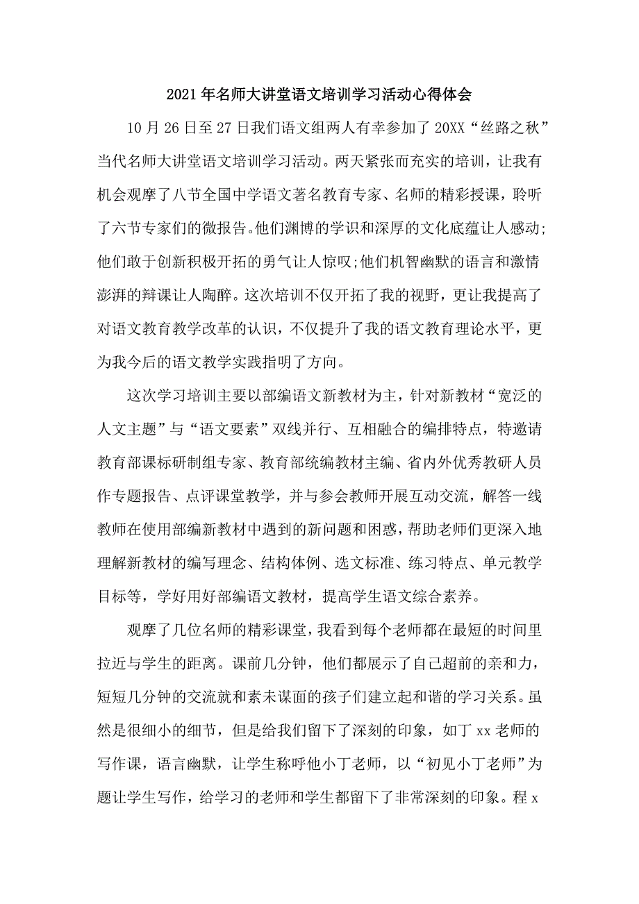 2021年名师大讲堂语文培训学习活动心得体会3篇_第1页