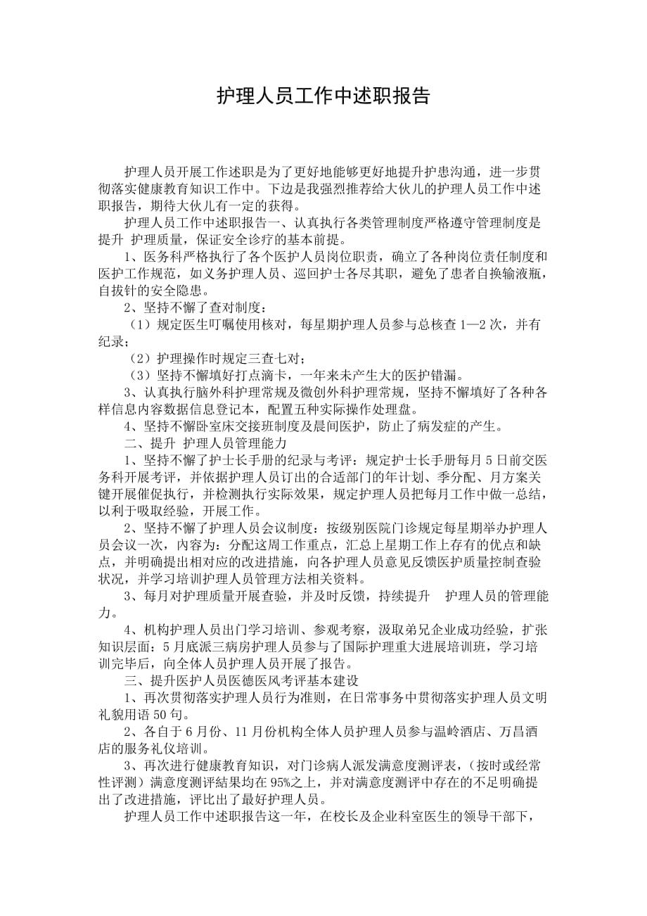 护理人员工作中述职报告_第1页