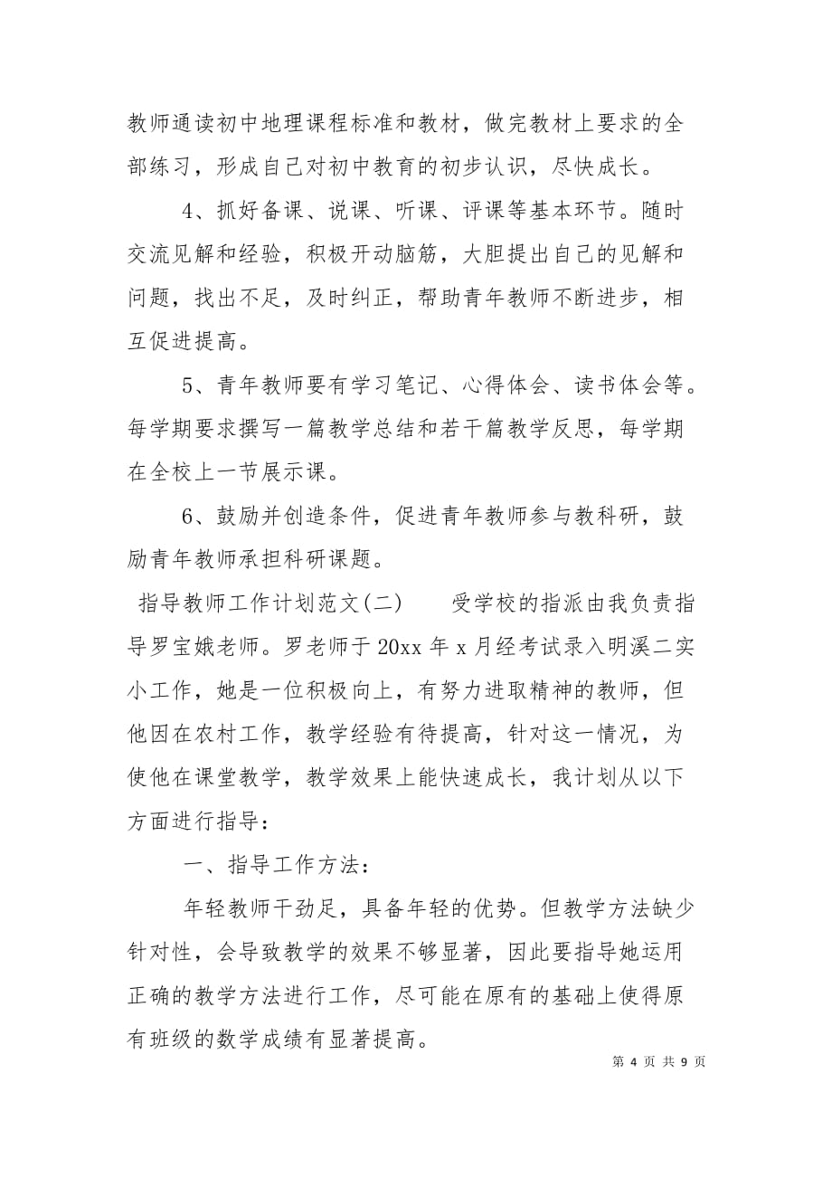 （精选）指导教师工作计划范文_第4页