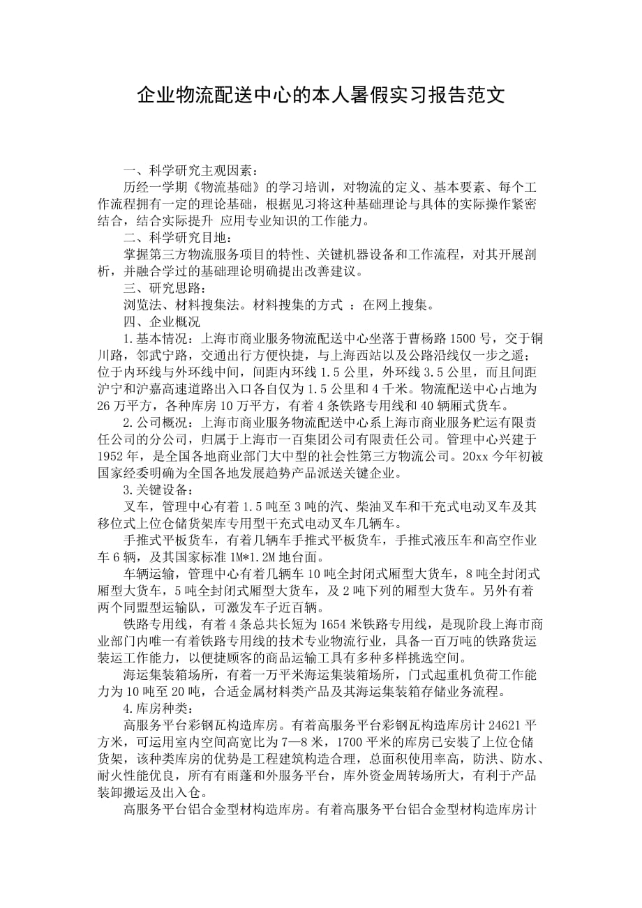 企业物流配送中心的本人暑假实习报告范文_第1页