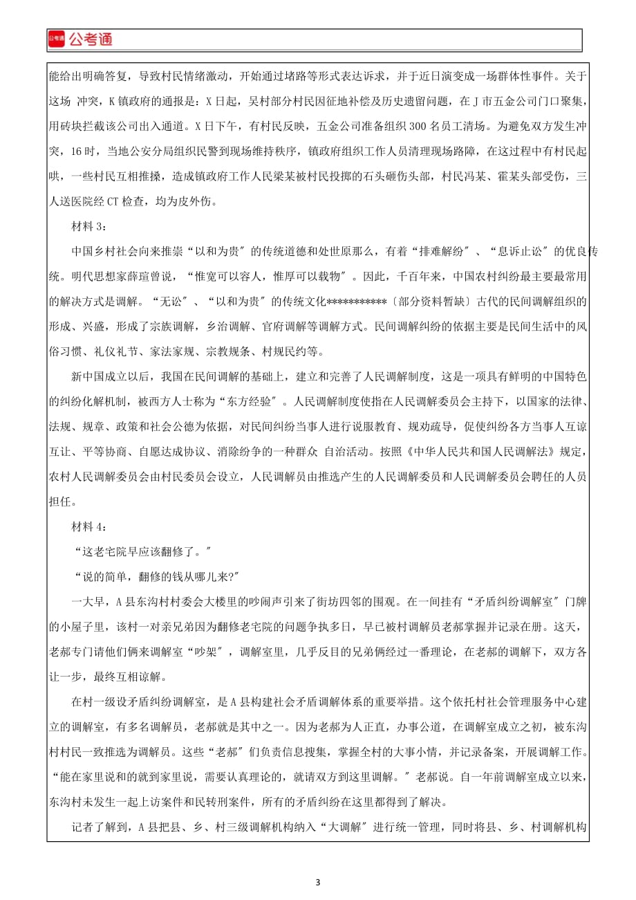 黑龙江公务员考试申论真题及解析(县乡)doc_第3页