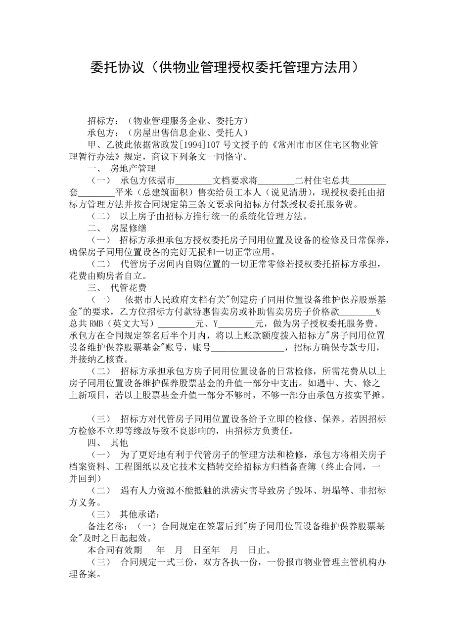 委托协议（供物业管理授权委托管理方法用）_第1页