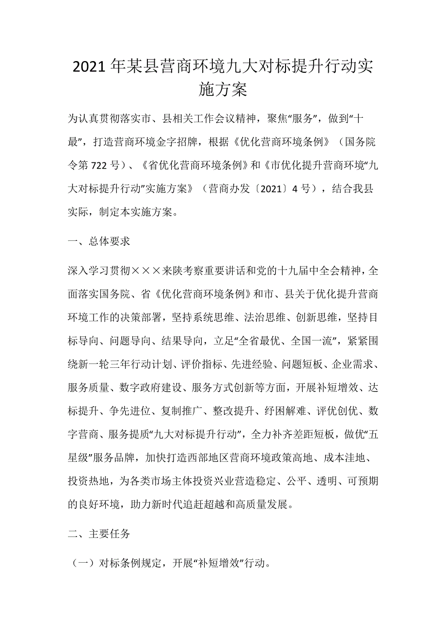 2021年某县营商环境九大对标提升行动实施_第1页