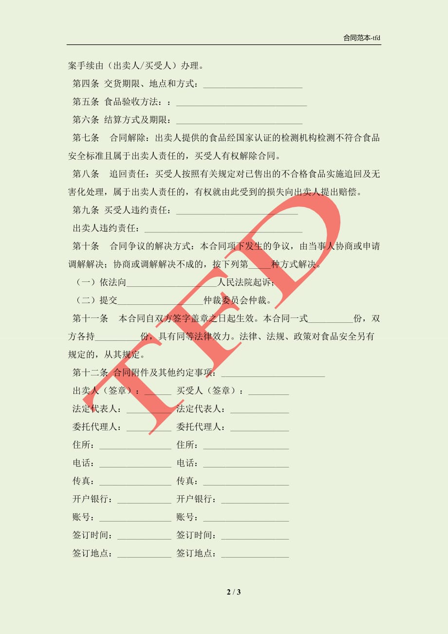 北京市食品(成品)购买合同简洁范文(合同协议范本)_第2页