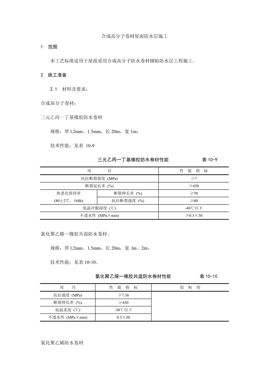 合成高分子卷材屋面防水层施工工艺(Word版)_第1页