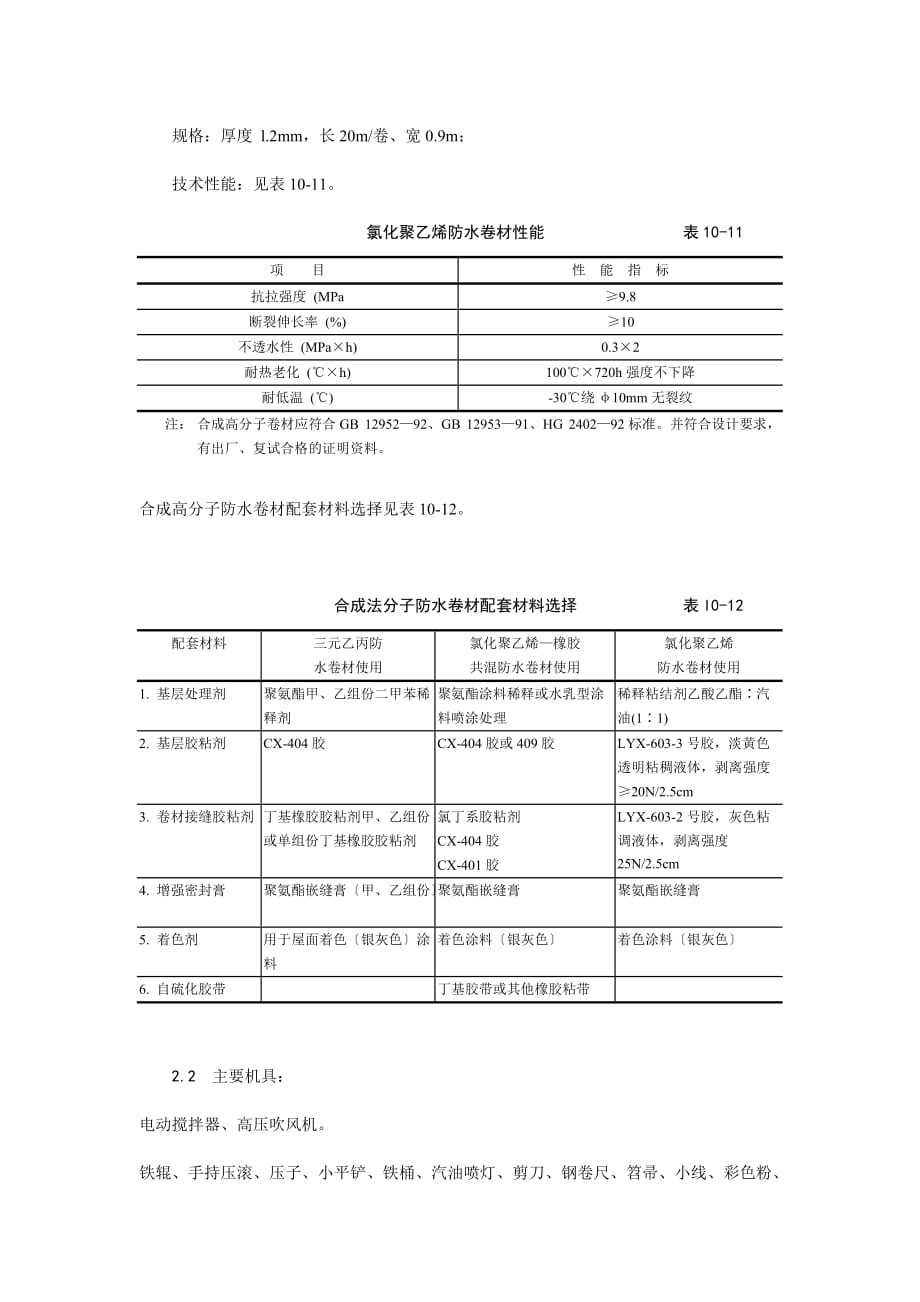 合成高分子卷材屋面防水层施工工艺(Word版)_第2页