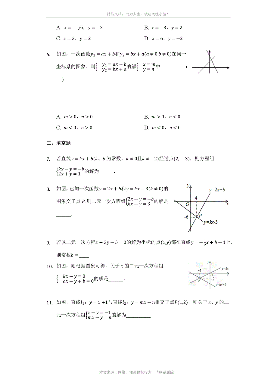 _苏科版数学八年级上册 6-5 一次函数与二元一次方程 巩固训练_第2页
