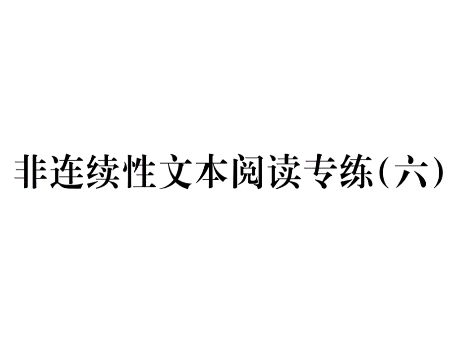 2018秋新人教部编版九年级语文上册课件：第六单元 非连续性文本阅读专练(六)(共17张PPT)_第1页