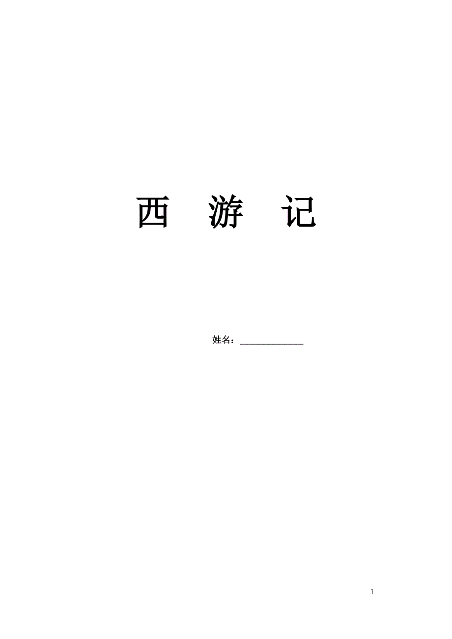 西游记(改)附答案重点讲义资料(总23页)_第1页