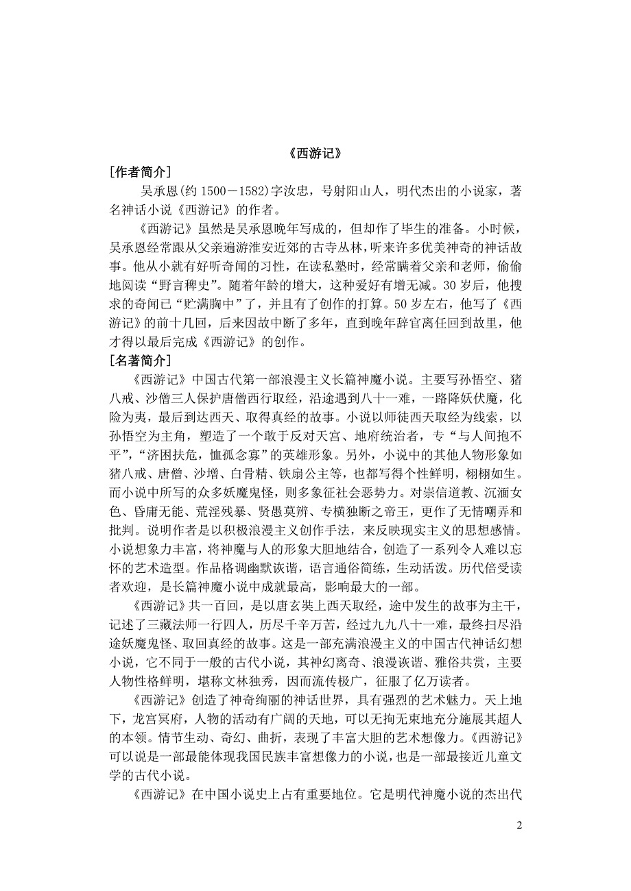 西游记(改)附答案重点讲义资料(总23页)_第2页