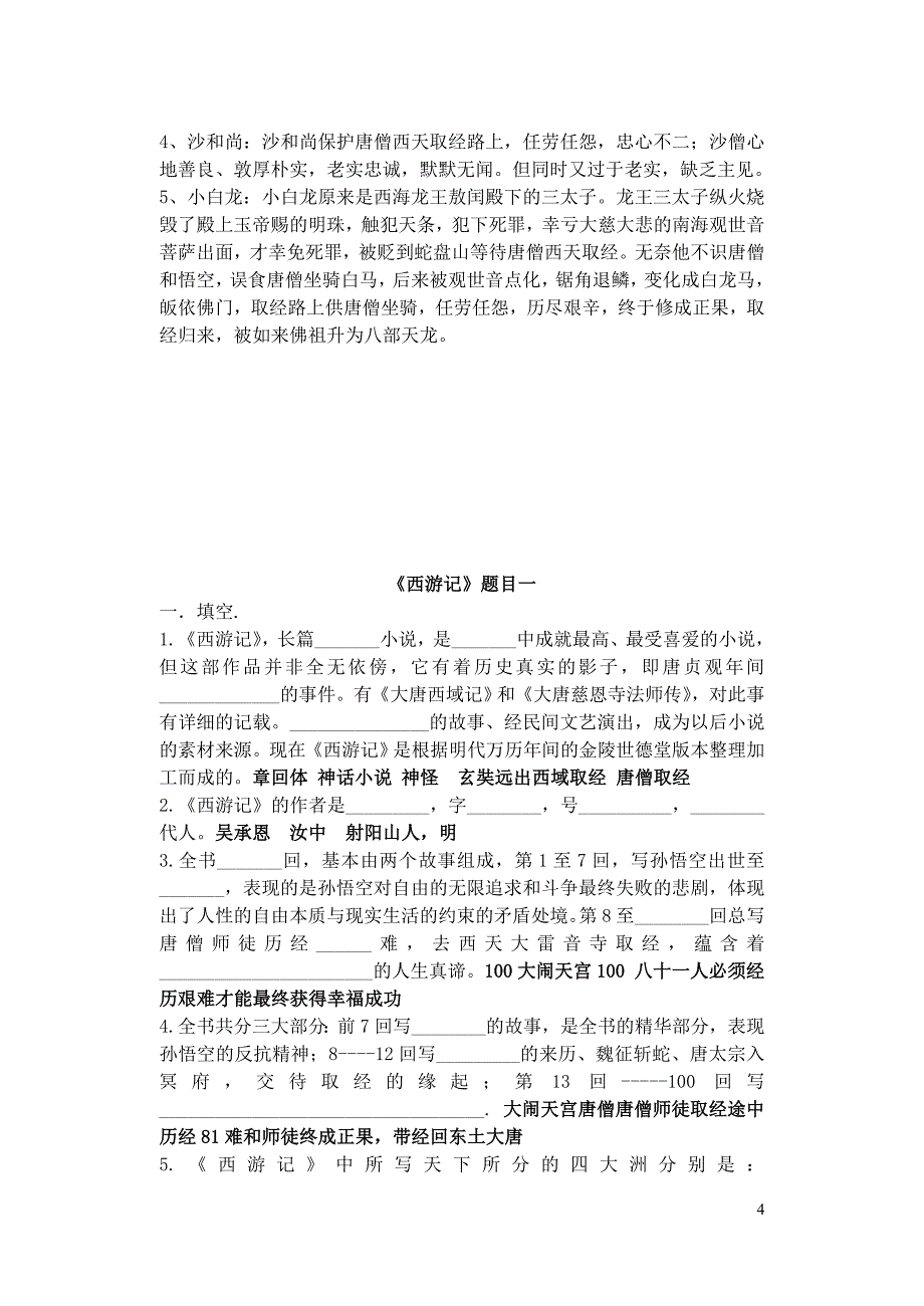 西游记(改)附答案重点讲义资料(总23页)_第4页