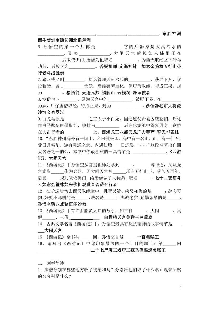 西游记(改)附答案重点讲义资料(总23页)_第5页