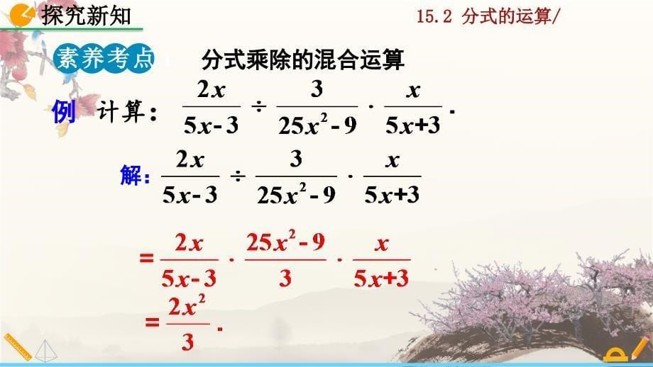 2021年秋人教版版八年级上册数学教学课件 15.2.1 分式的乘除（第2课时）_第5页