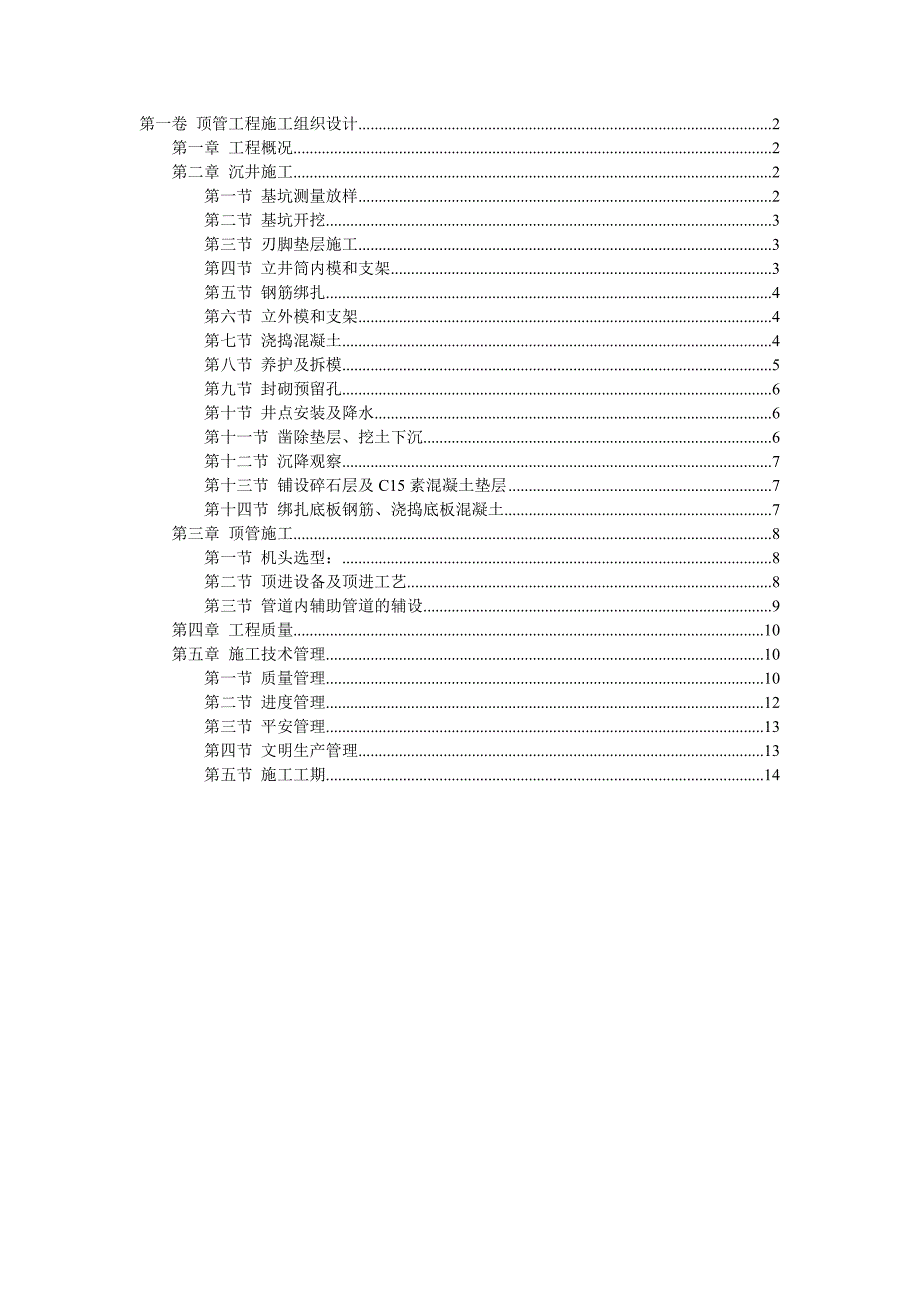 顶管工程施工组织设计2(Word版)_第1页