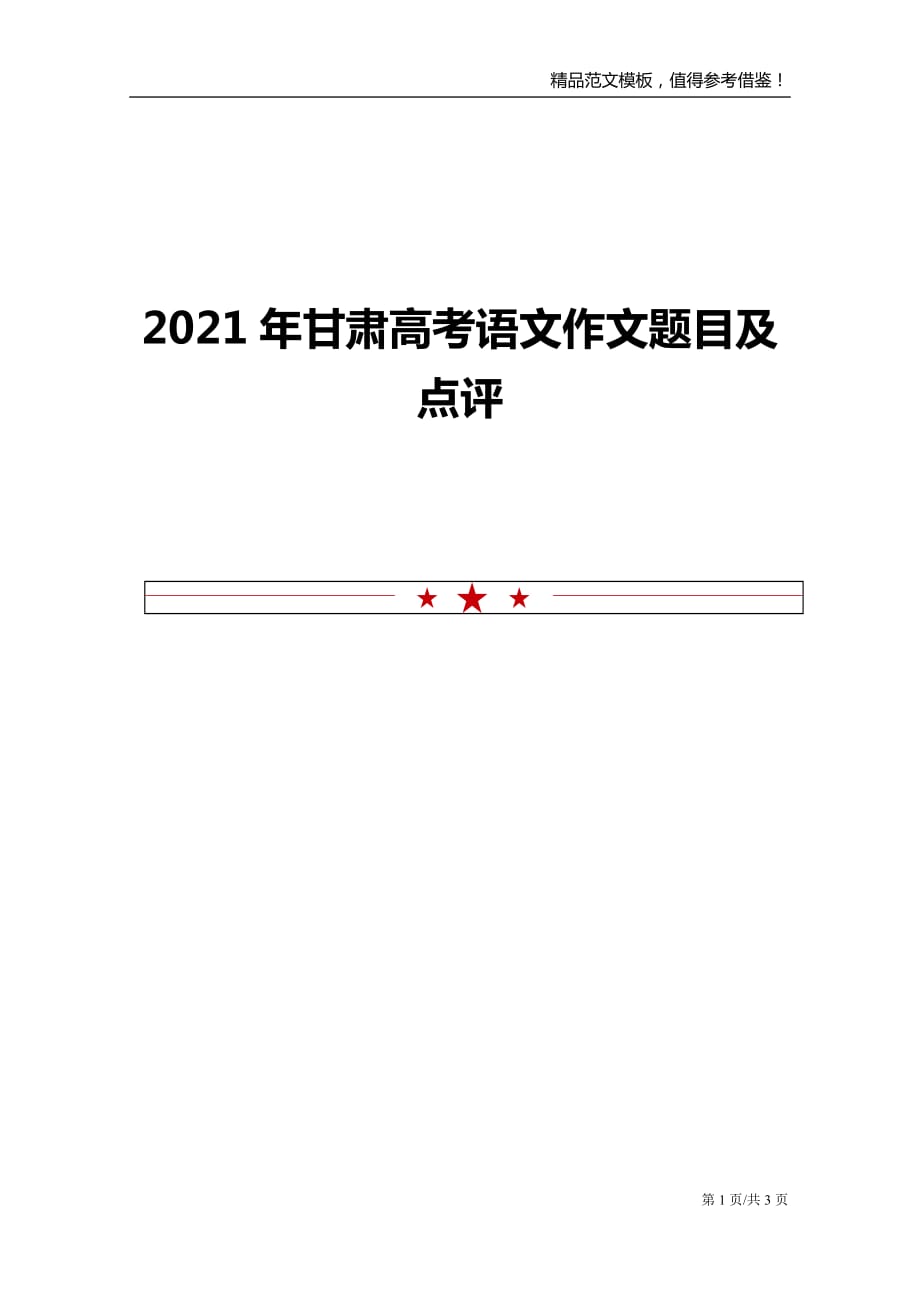 2021年甘肃高考语文作文题目及点评_第1页