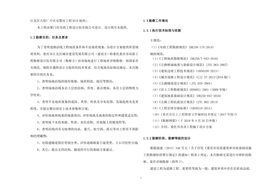 江北区建新西路四期长安厂段工程地质勘察报告（详细勘察）_第4页