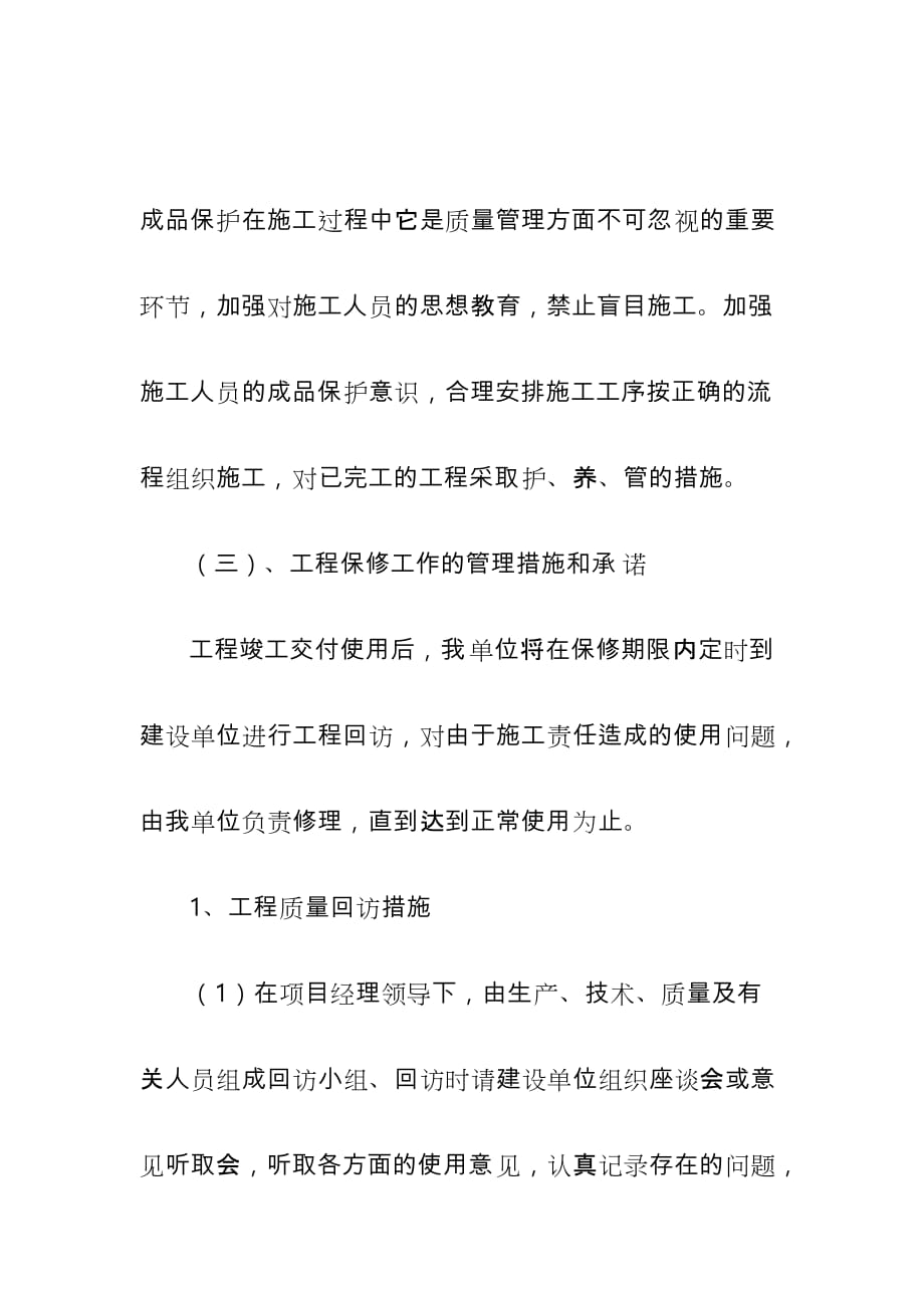 通信机房装修工程成品保护和工程保修工作的管理措施_第4页