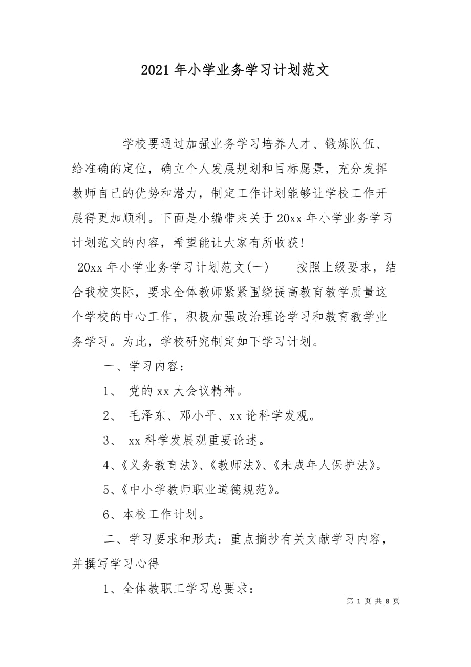 （精选）2021年小学业务学习计划范文_第1页