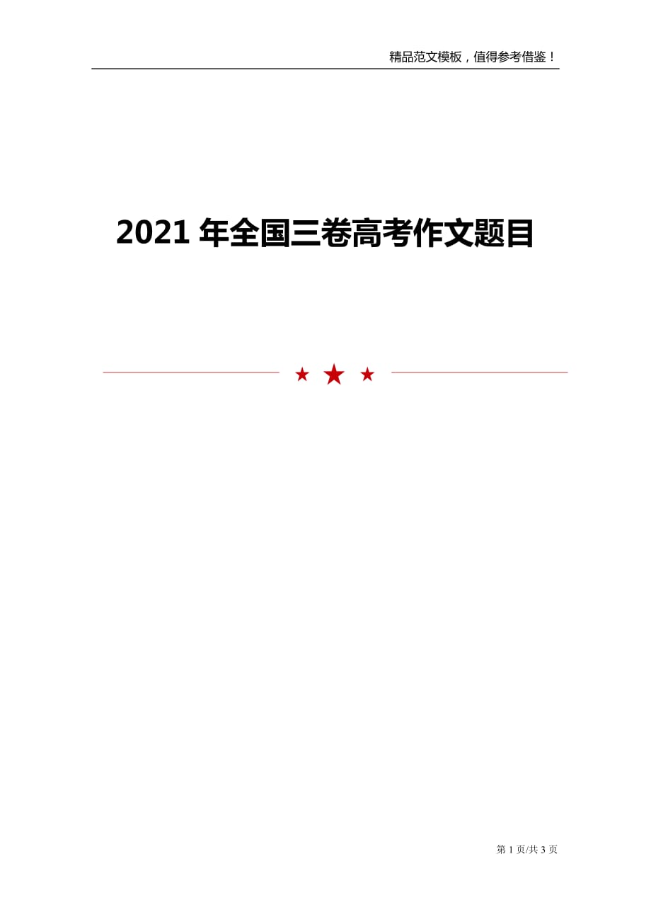 2021年全国三卷高考作文题目_第1页