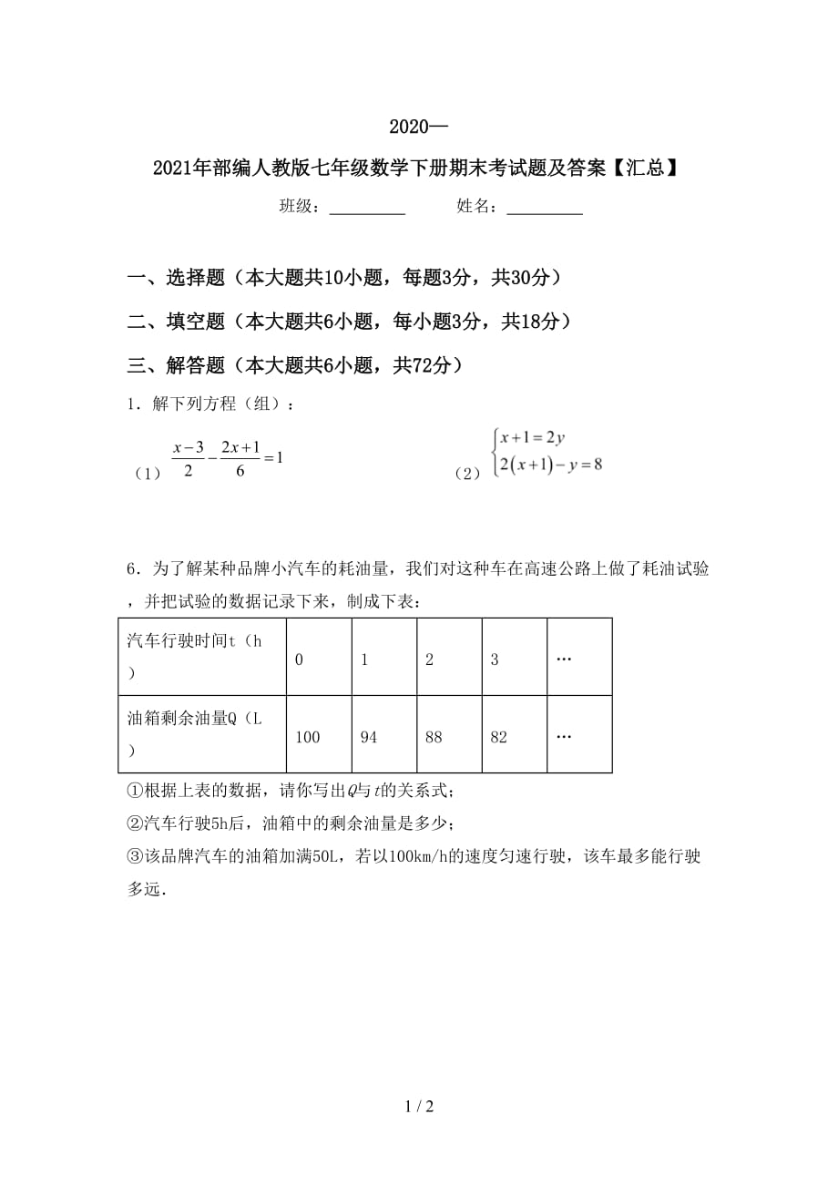 2020—2021年部编人教版七年级数学下册期末考试题及答案【汇总】_第1页