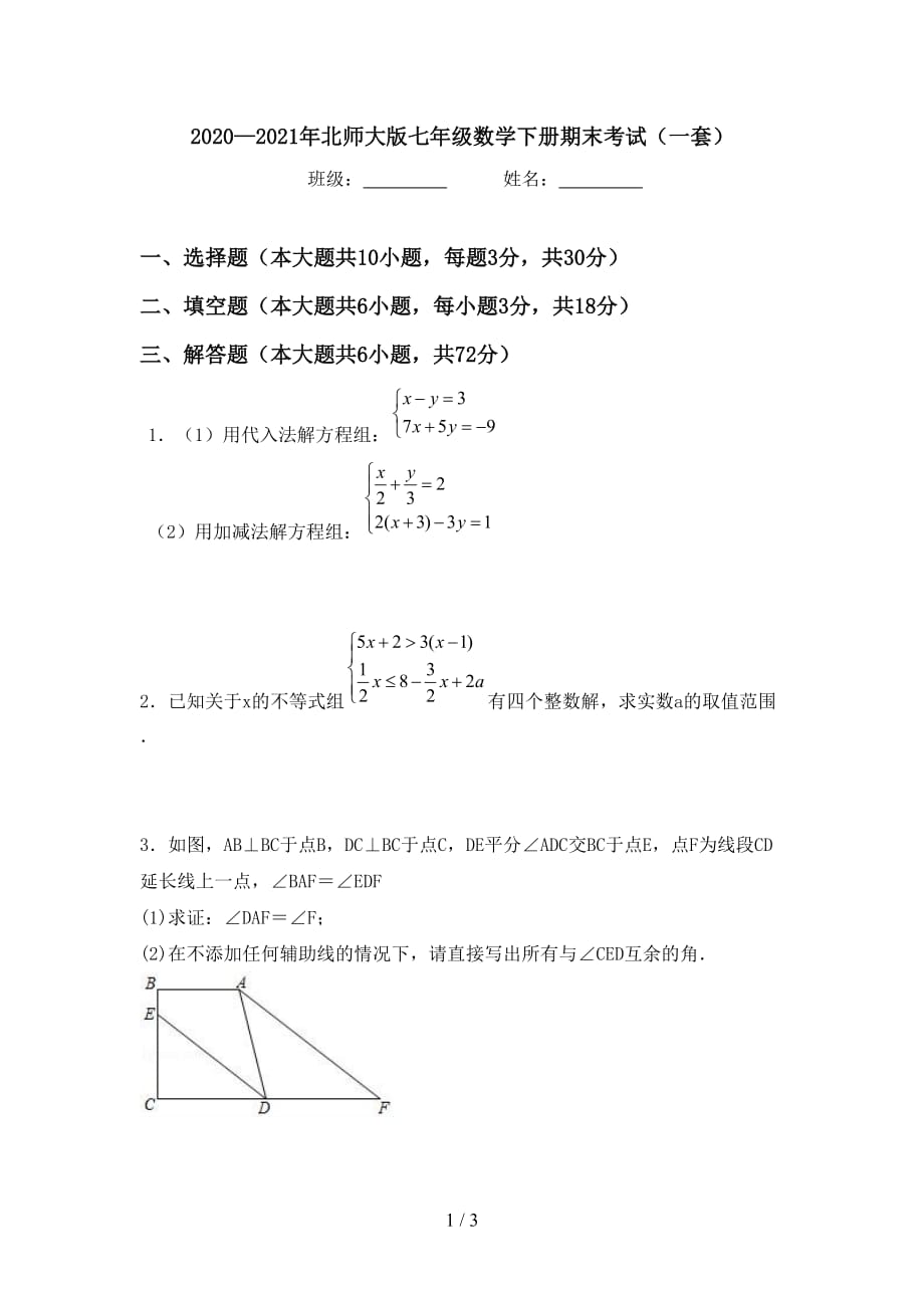 2020—2021年北师大版七年级数学下册期末考试（一套）_第1页