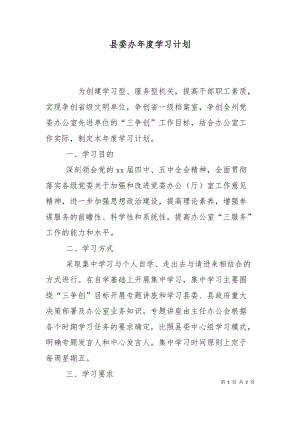 （精选）县委办年度学习计划