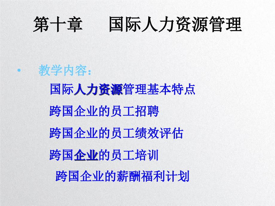 国际人力资源管理基本特点PPT课件教材讲义_第1页