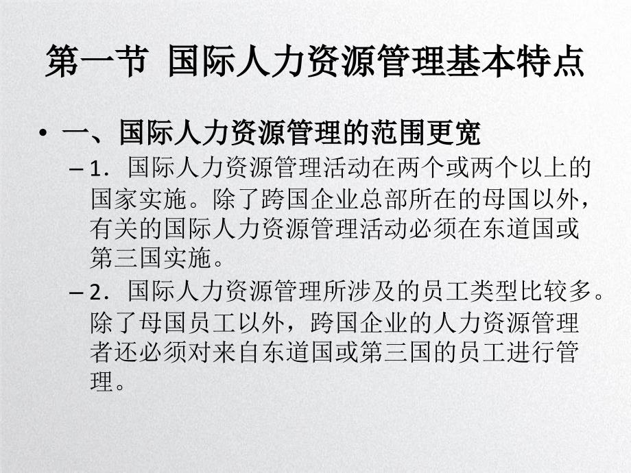 国际人力资源管理基本特点PPT课件教材讲义_第3页