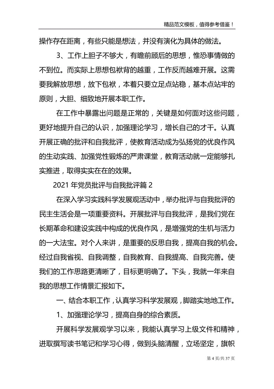 2021年党员批评与自我批评11篇范文模板_第4页